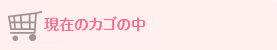 カゴの中身