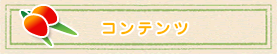 コンテンツ