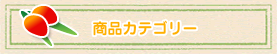 商品カテゴリー